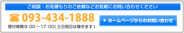 ご相談・お見積もりのご依頼など、お気軽にお問い合わせください　TEL：093-434-1888　　ホームページからのお問い合わせはこちらから