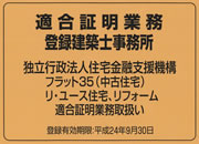 フラット３５(中古住宅)、リ・ユース住宅、 リフォーム 適合証明業務登録建築士事務所